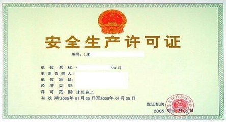 河南勞務公司辦理安全生產許可證所需材料全解析